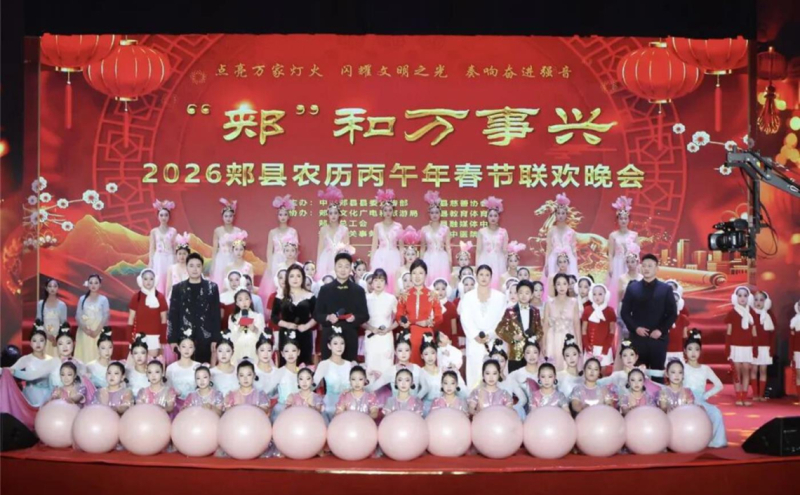 联合举办 “郏”和万事兴2026年郏县农历丙午年春节联欢晚会