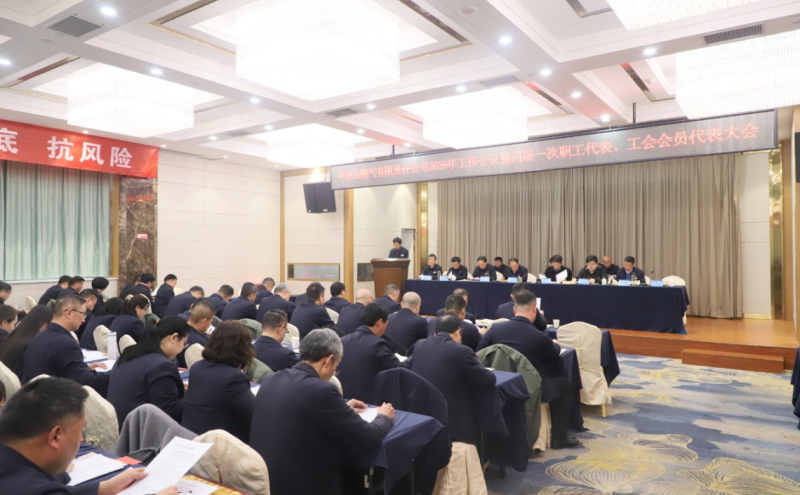 平顶山燃气有限责任公司工会四届一次工会会员代表大会胜利召开