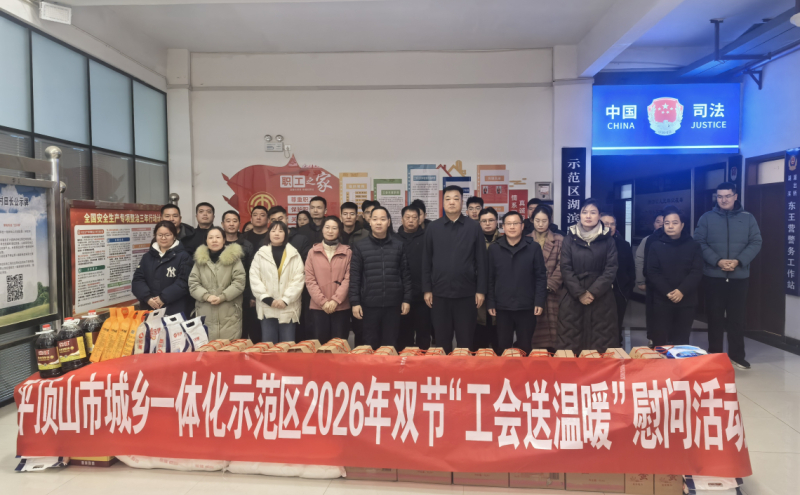 示范区工会开展2026年“双节送温暖” 活动