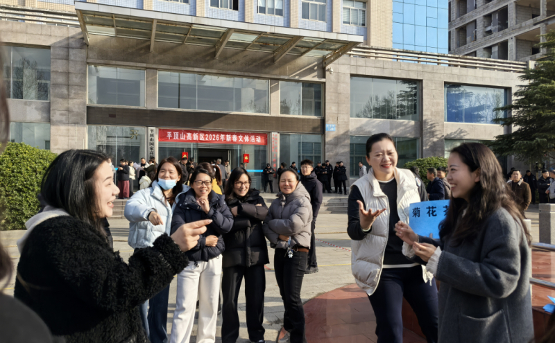 高新区工会举办2026年新春文体活动