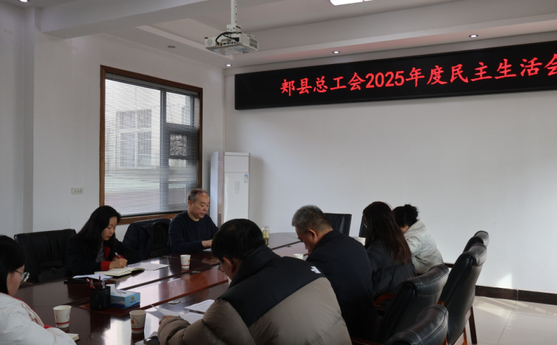 正在召开2025年度民主生活会