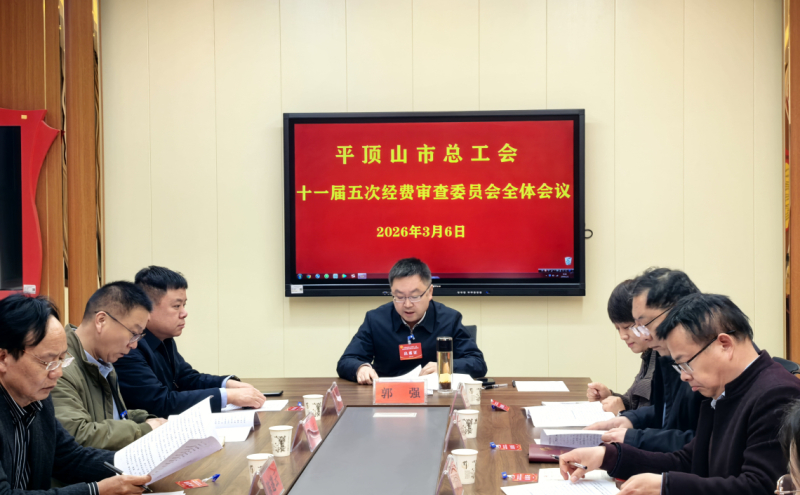 市总工会第十一届经费审查委员会第五次全体会议