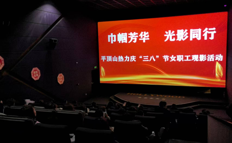 3月6日，平顶山热力以“巾帼芳华 光影同行”为主题，精心组织全体女职工集中观看新上映国安题材影片《惊蛰》。
