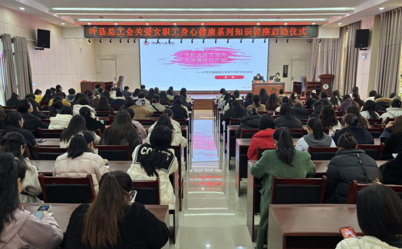 叶县总工会关爱女职工身心健康系列讲座启动