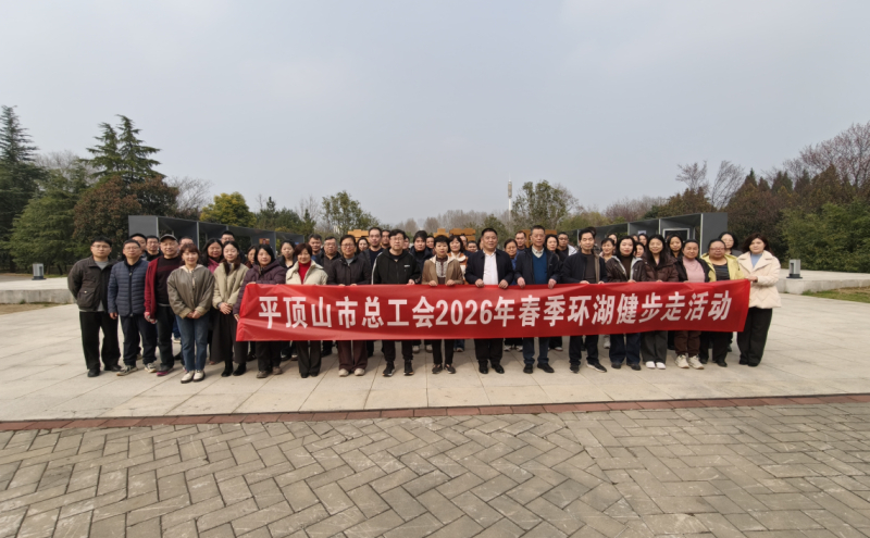 平顶山市总工会开展 “三八” 国际妇女节环湖健步走活动​