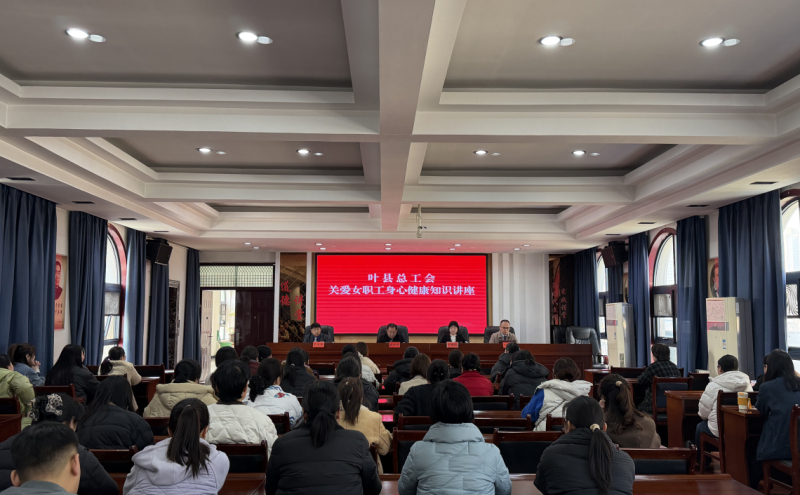 叶县总工会健康讲座走进住建局 贴心守护女职工身心健康