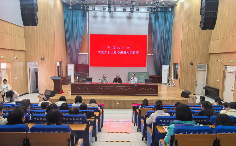 叶县总工会健康讲座走进昆北中学 守护女教师身心健康