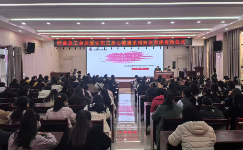 叶县总工会“关爱女职工身心健康”讲座