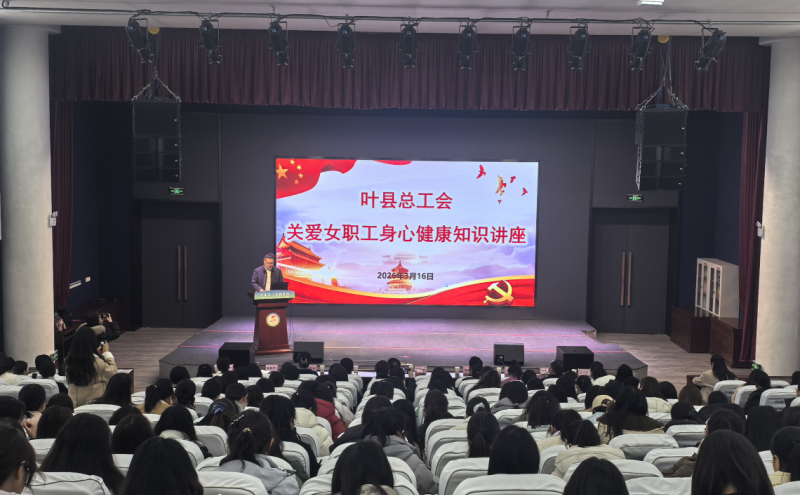 叶县总工会健康讲座走进县第二实验学校