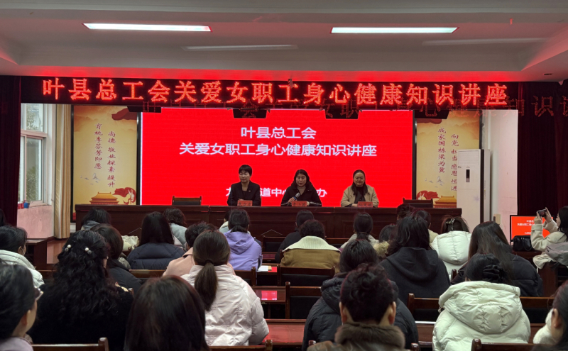 叶县总工会健康讲座走进县第五小学