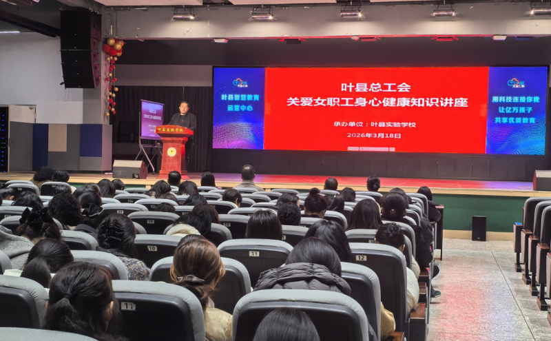叶县总工会健康讲座走进县实验学校