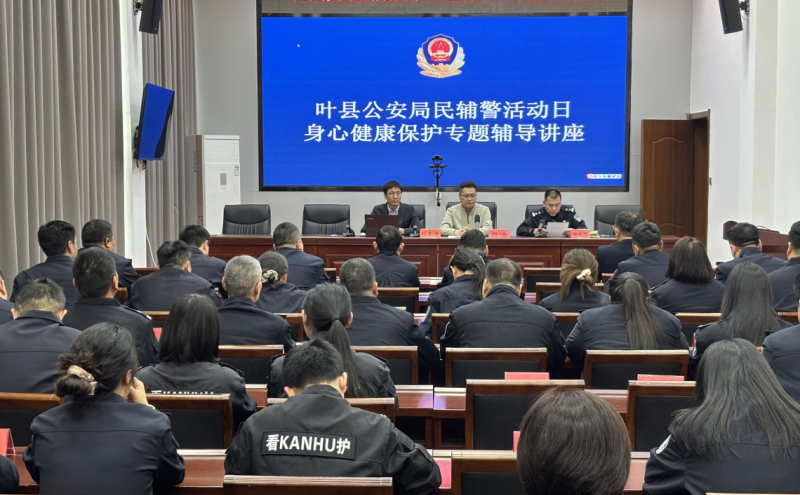 叶县总工会健康讲座走进公安系统