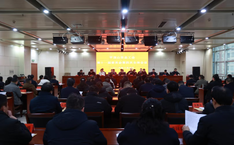 市总工会十一届四次全委会议