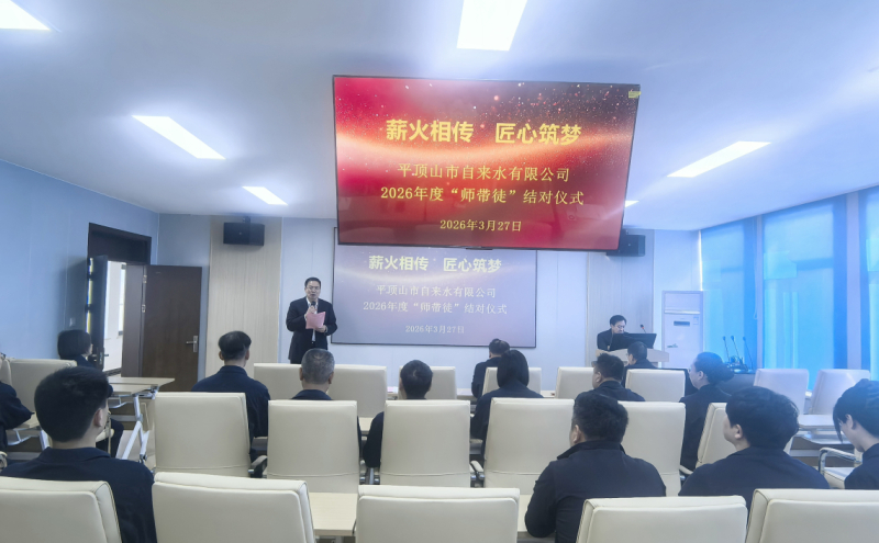 市自来水有限公司举行2026年度“师带徒”结对仪式