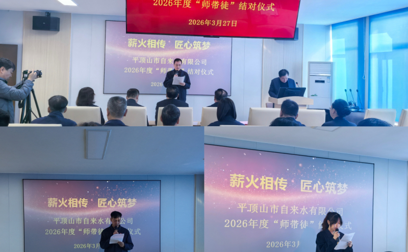 市自来水有限公司举行2026年度“师带徒”结对仪式