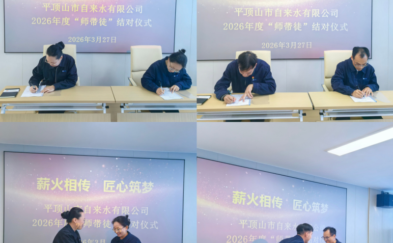 市自来水有限公司举行2026年度“师带徒”结对仪式