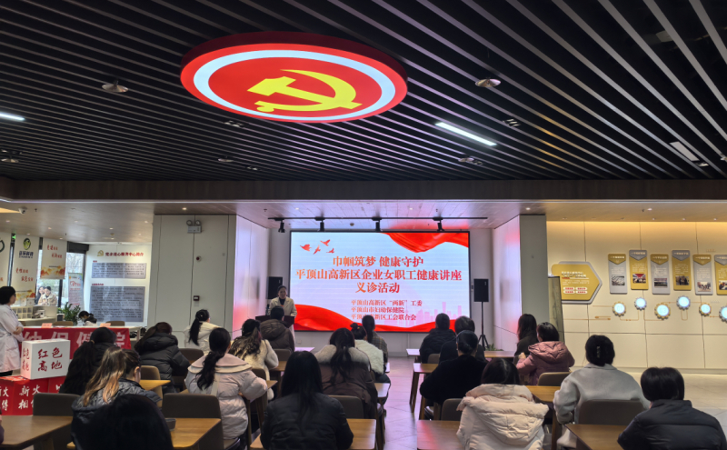 高新区开展女职工健康讲座及义诊活动