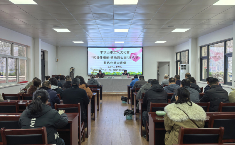 3月6日上午，市工人文化宫举办“茗香伴雅韵·筝乐润心田”三八节茶艺公益大讲堂