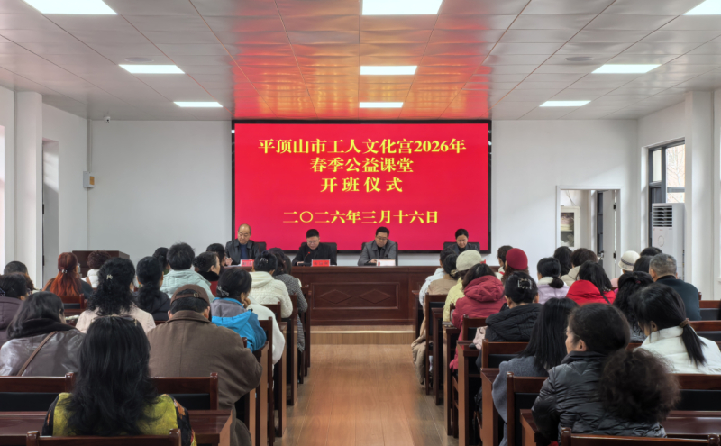 3月16日上午，市工人文化宫2026年春季公益课堂开班仪式顺利举行，新一期的公益课堂学习正式拉开帷幕