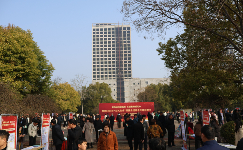 郏县举办2026年“春风行动”专场招聘会