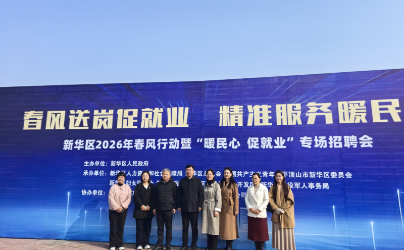 新华区举办2026年春风行动专场招聘会