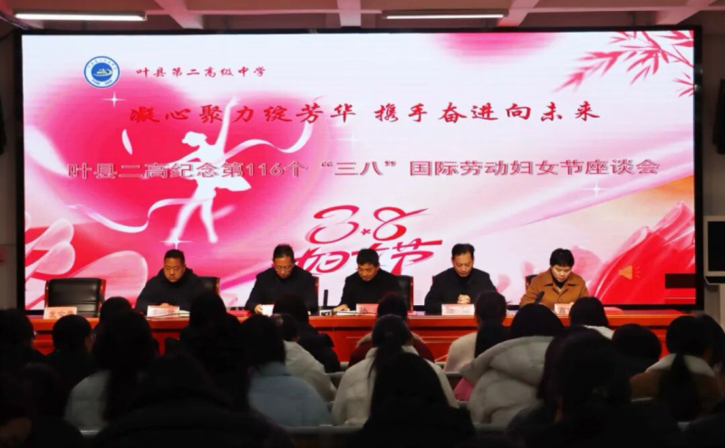 叶县二高隆重举行纪念“三八”国际妇女节座谈会