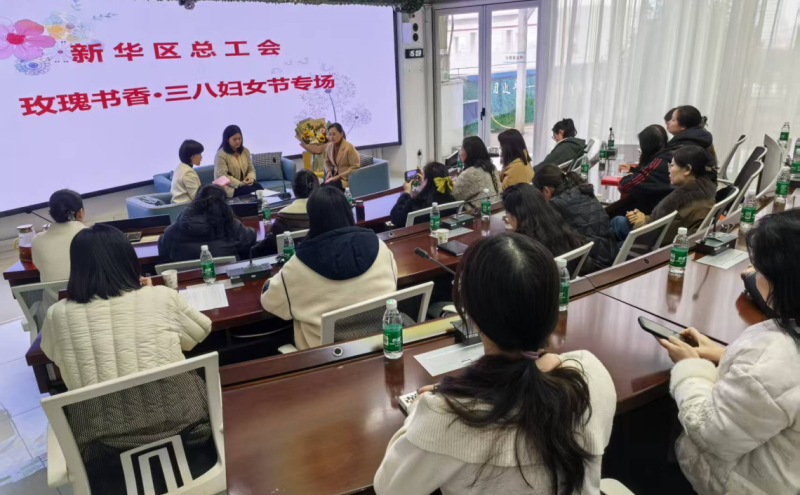 新华区总工会开展“玫瑰书香”三八妇女节专场读书分享活动