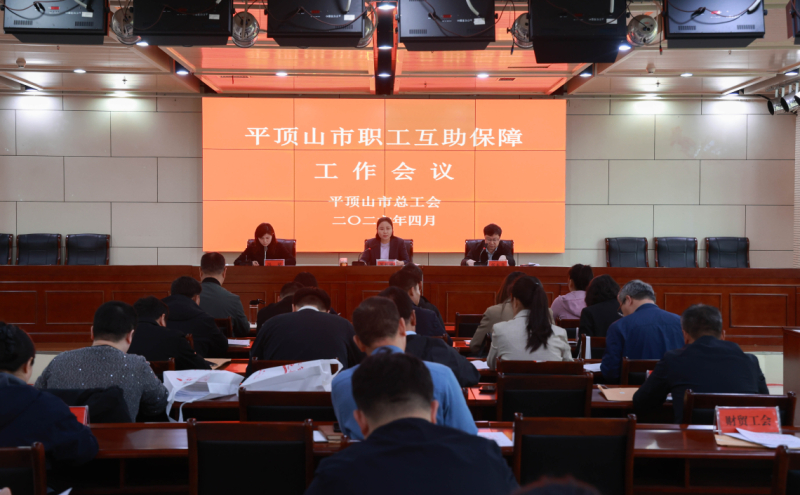 全市职工互助保障工作会议1