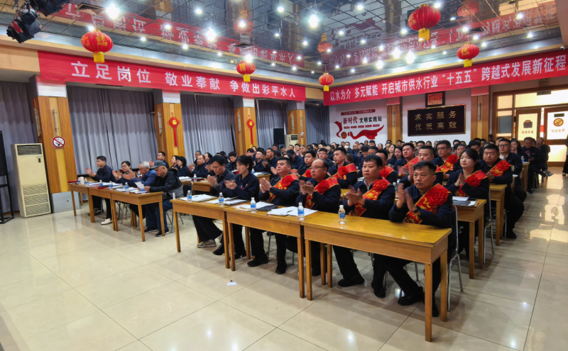 自来水公司工会第二届会员代表大会第一次全体会议圆满召开