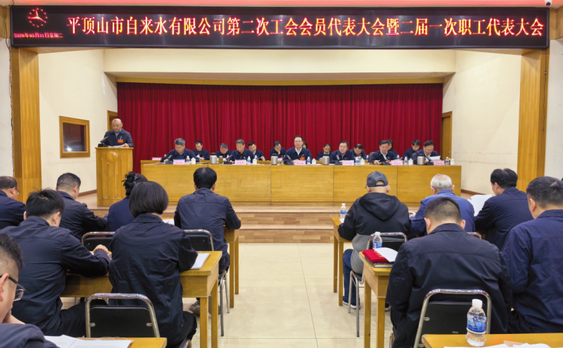 自来水公司工会第二届会员代表大会第一次全体会议圆满召开