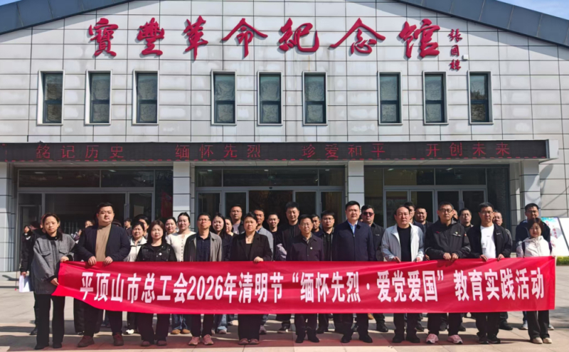 平顶山市总工会开展“缅怀先烈·爱党爱国” 清明祭扫活动