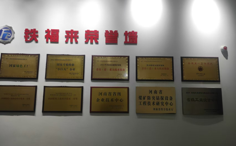 铁福来集团荣誉墙