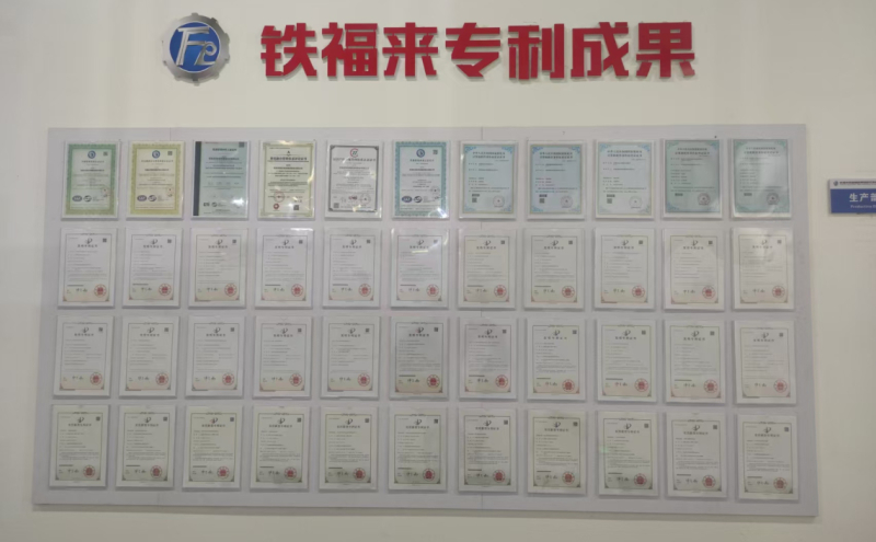 铁福来集团专利成果
