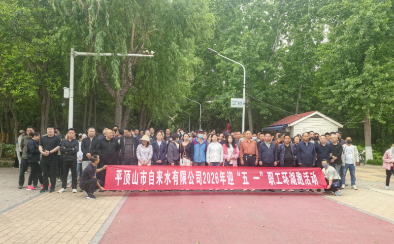 职工环湖跑启动仪式