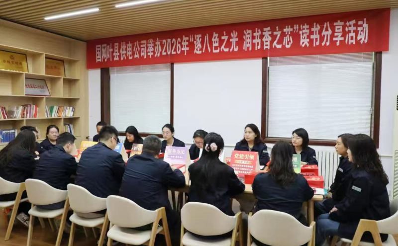 “逐八色之光  润书香之芯”主题读书分享会