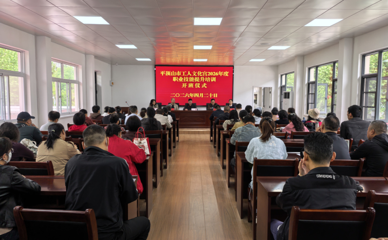 4月20日上午，市工人文化宫2026年度免费职业技能提升培训正式启动