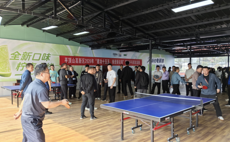 高新区开展“建功十五五 奋进新征程” 职工乒乓球友谊赛
