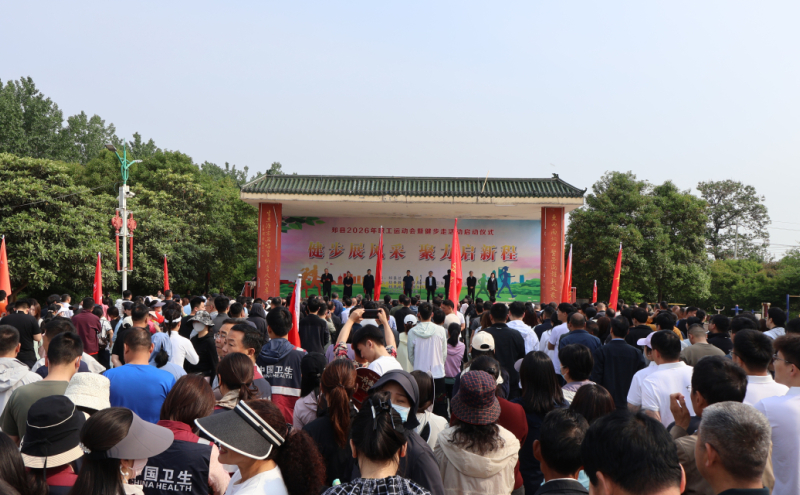 郏县2026年职工运动会暨“健步展风采 聚力启新程”健步走活动启动仪式举行