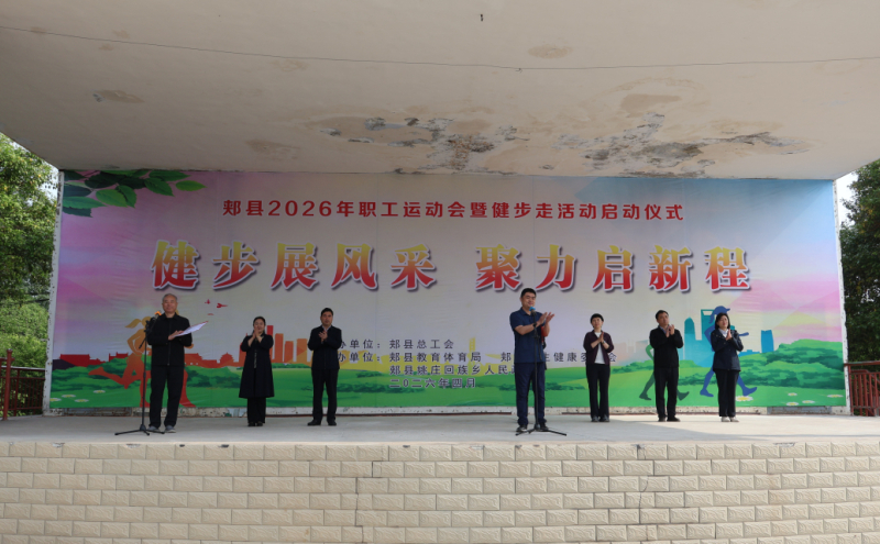 郏县2026年职工运动会暨“健步展风采 聚力启新程”健步走活动启动仪式举行