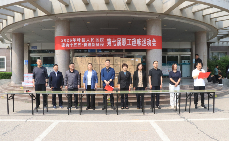 叶县人民医院成功举办第七届职工趣味运动会