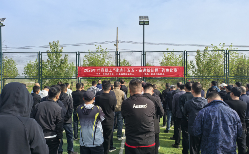 2026 年叶县职工钓鱼比赛圆满举办
