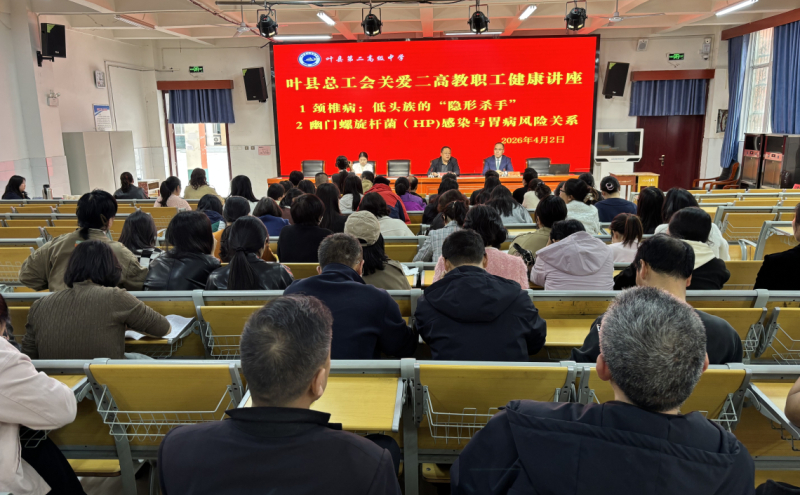 叶县总工会健康讲座走进县第二高级中学