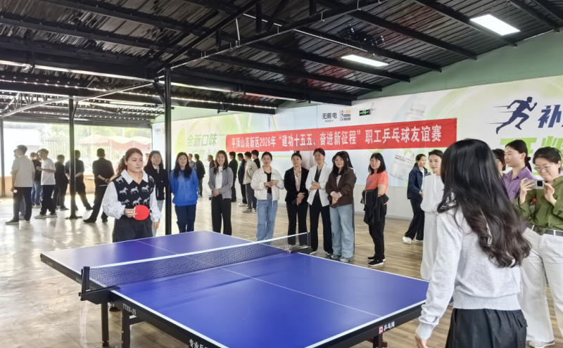 高新区开展“建功十五五 奋进新征程” 职工乒乓球友谊赛