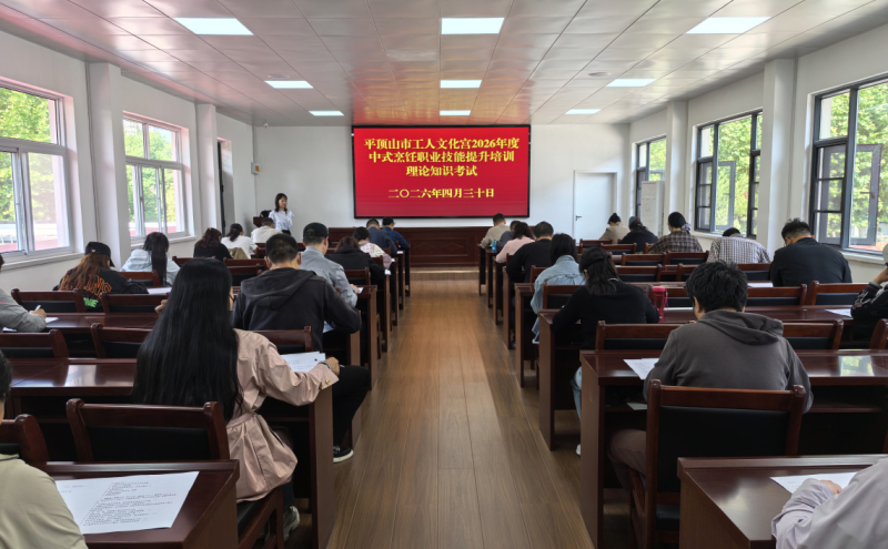 4月30日上午，平顶山市工人文化宫2026年度中式烹饪职业技能提升培训进行理论知识考试，为期10天的培训圆满完成全部教学任务，本次培训正式落下帷幕。