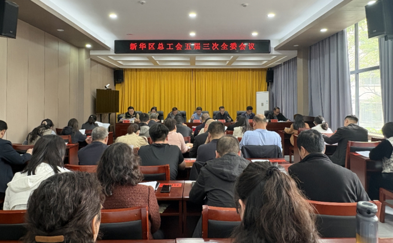 新华区总工会第五届委员会第三次 全体会议召开