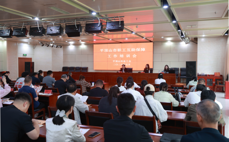 职工互助保障工作业务培训