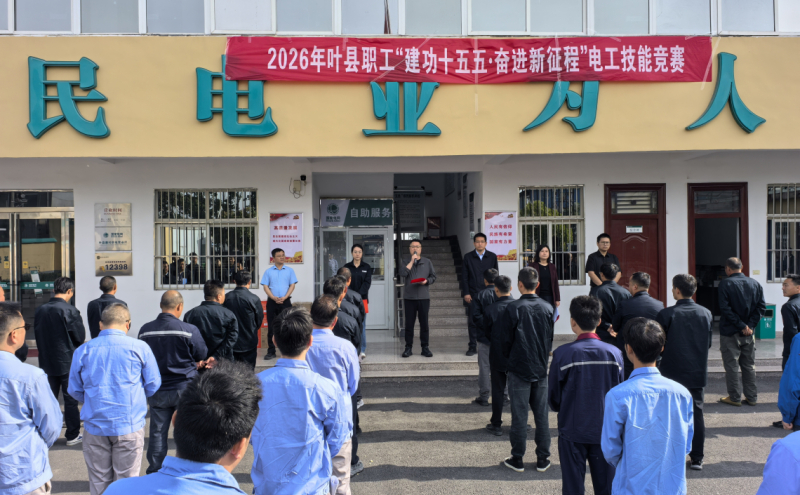 叶县成功举办全县电工技能竞赛
