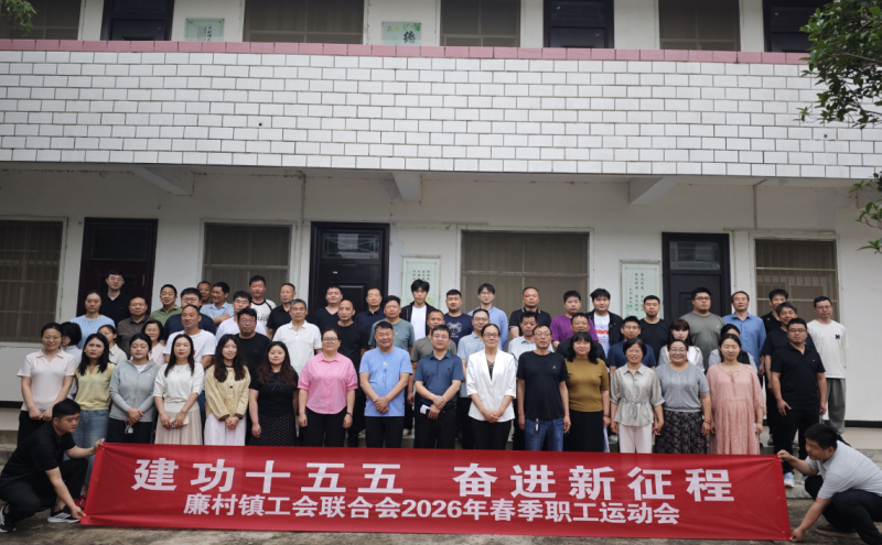 廉村镇工会2026年春季职工运动会圆满举办