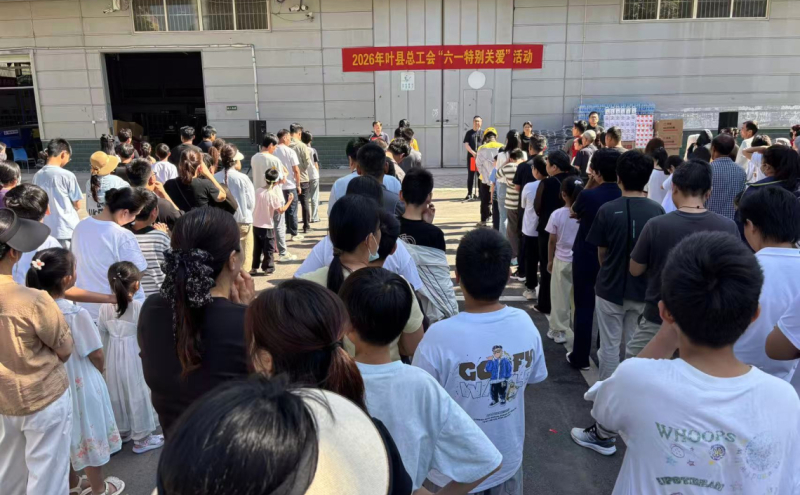 叶县总工会开展2026年“六一特别关爱”活动