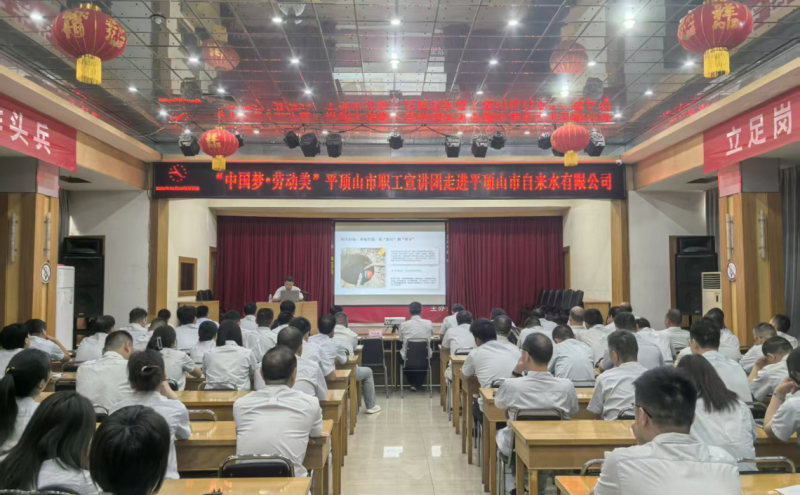 “中国梦・劳动美”平顶山市职工宣讲团走进市自来水公司